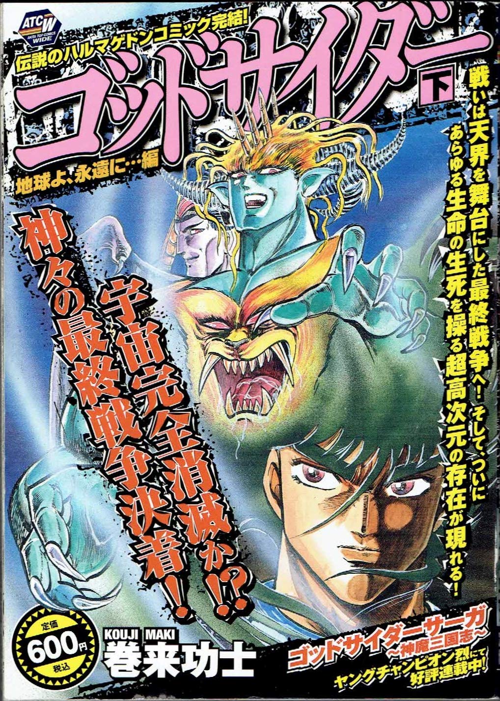 ゴッドサイダー 下 (秋田トップコミックスW) book