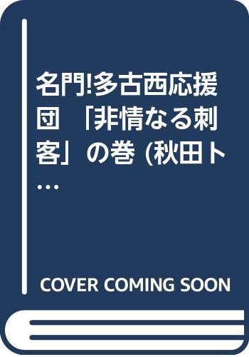名門!多古西応援団 「非情なる刺客」の巻 (秋田トップコミックスW) book