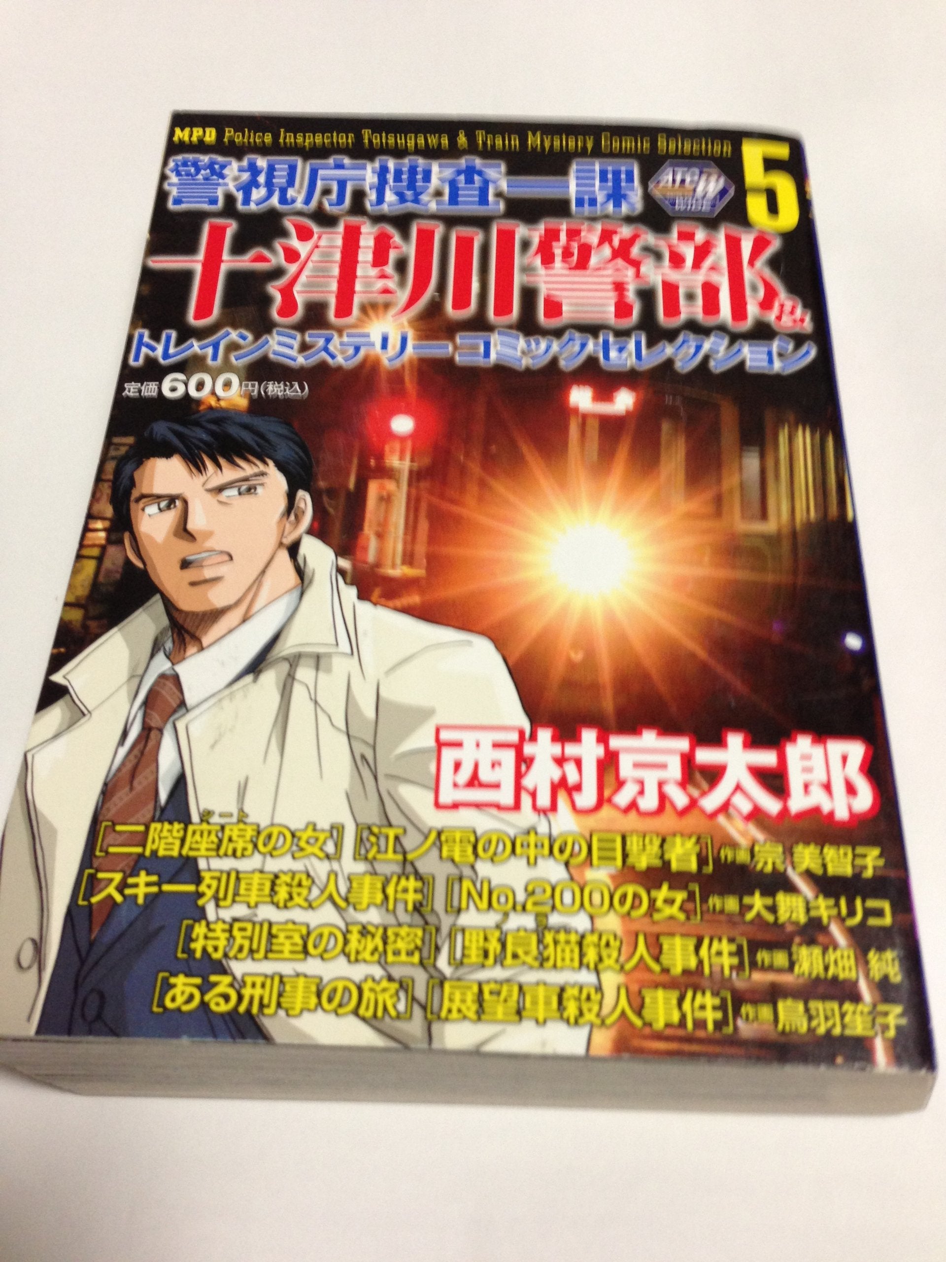 警視庁捜査一課十津川警部&トレインミステリーコミックセレクション 5 (秋田トップコミックスW) Books