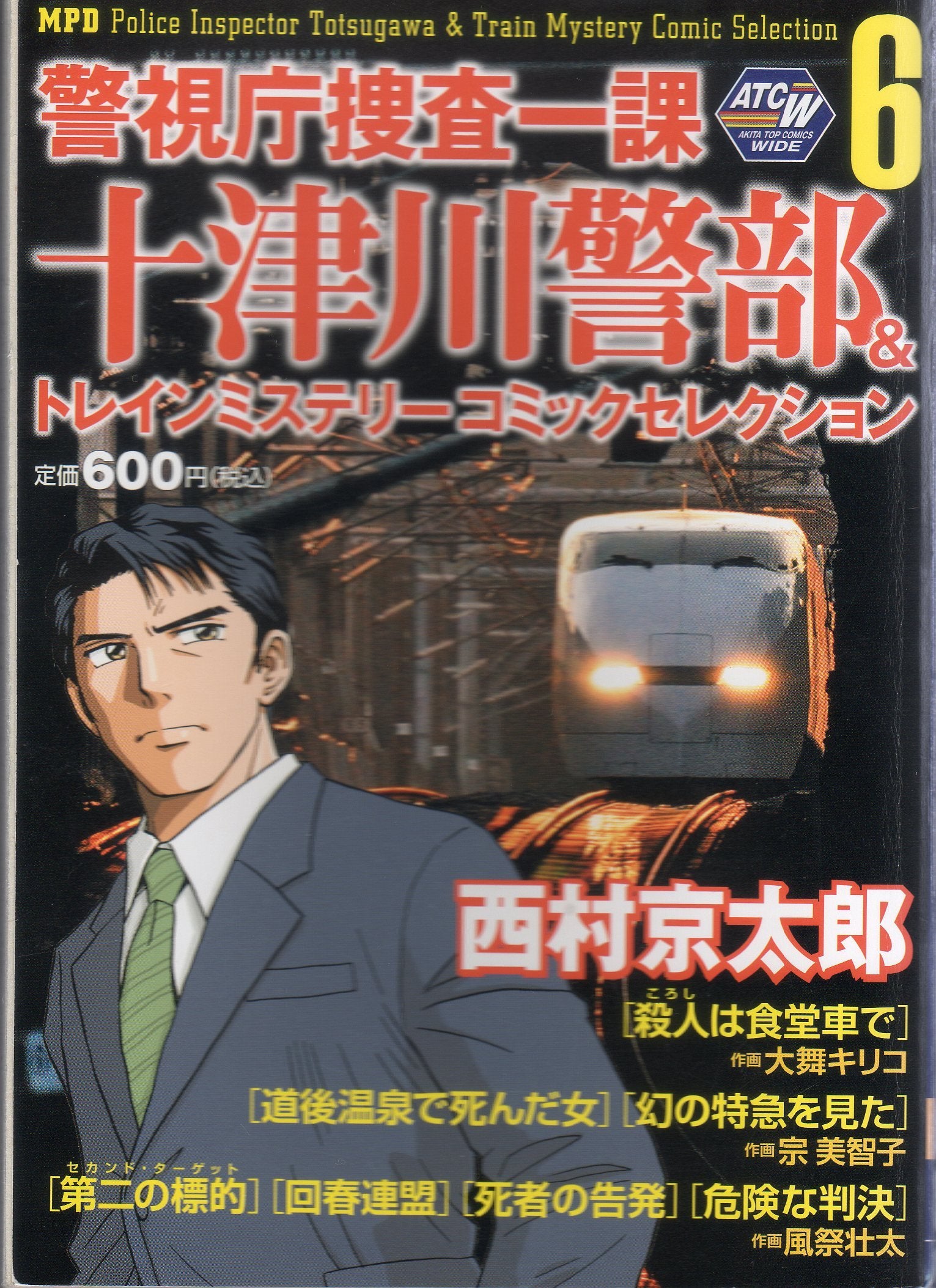 警視庁捜査一課十津川警部&トレインミステリーコミックセレクション 6 (秋田トップコミックスW) book