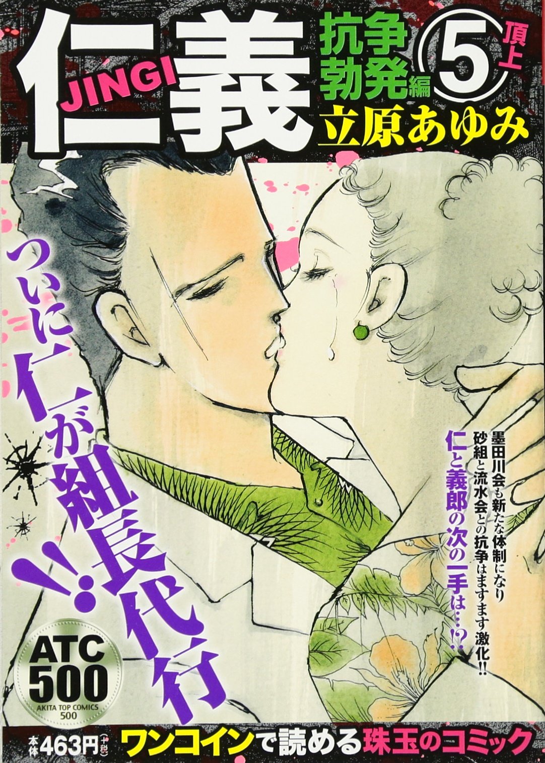 仁義 抗争勃発編(5) 頂上: AKITA TOP COMICS 500 book