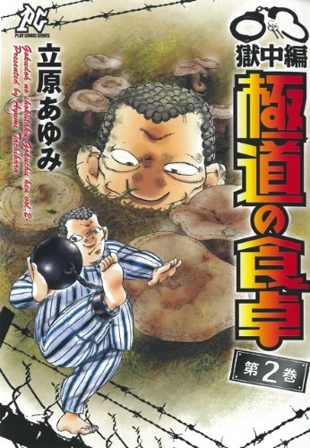 極道の食卓獄中編 第2巻 (プレイコミックシリーズ) Books