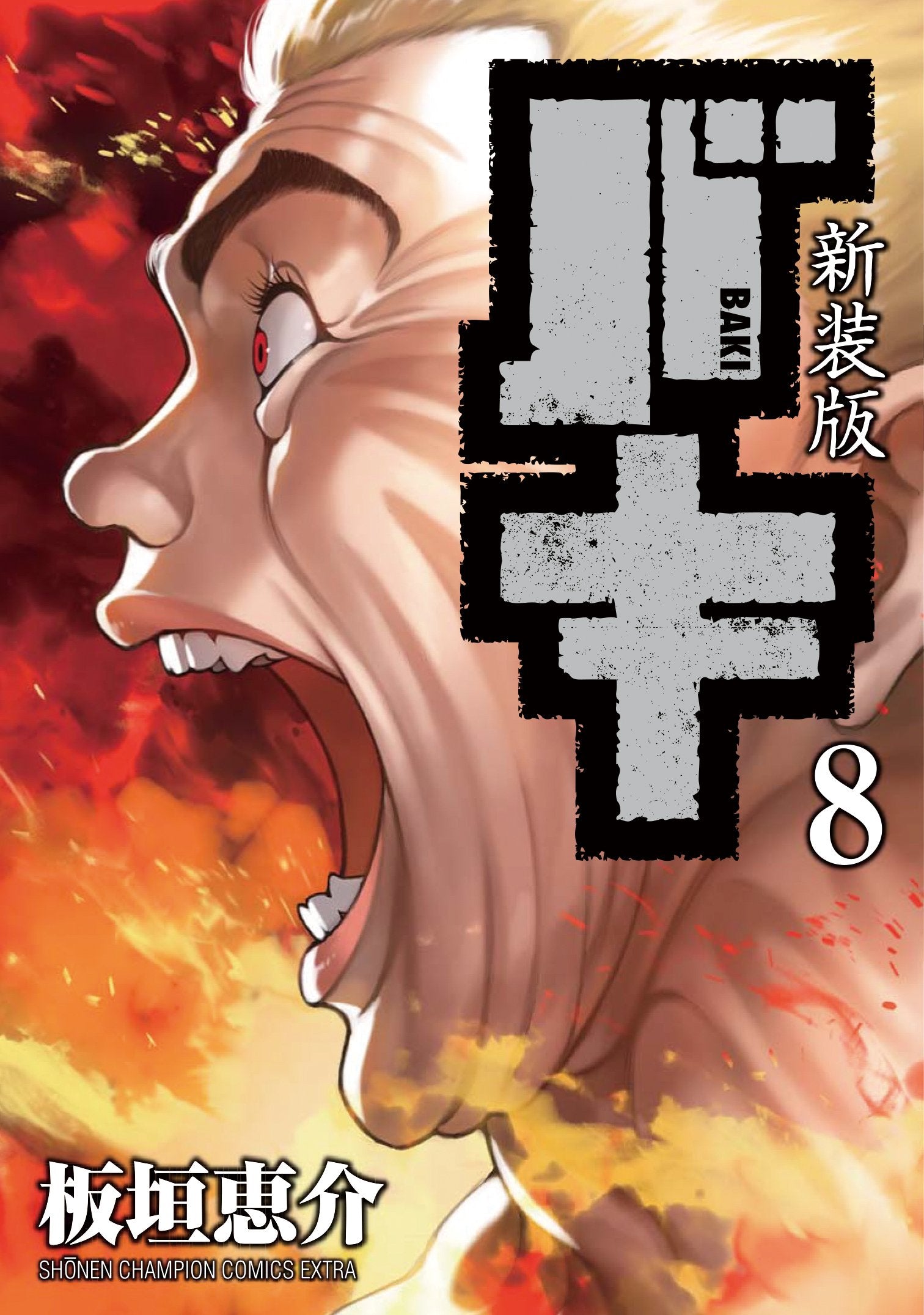 新装版バキ 8 (少年チャンピオン・コミックスエクストラ) book