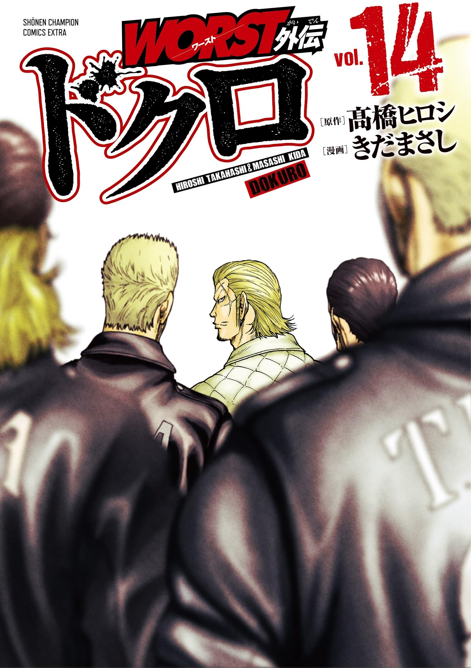 WORST外伝 ドクロ 14 (14) (少年チャンピオン・コミックス・エクストラ) book