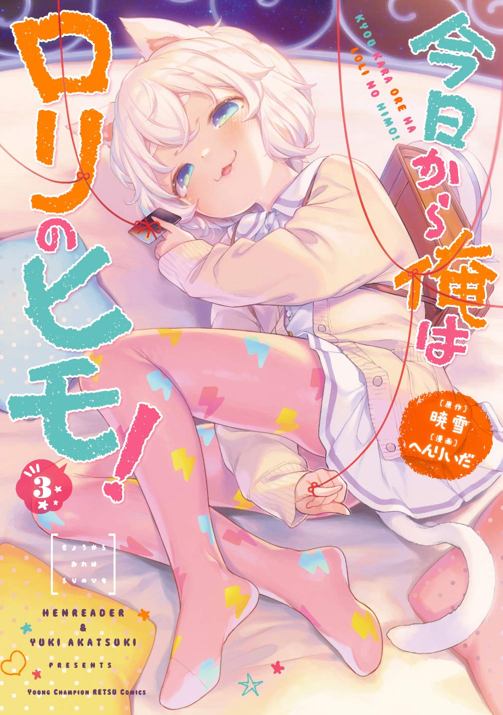 今日から俺はロリのヒモ! 3 (3) (ヤングチャンピオン烈コミックス) book