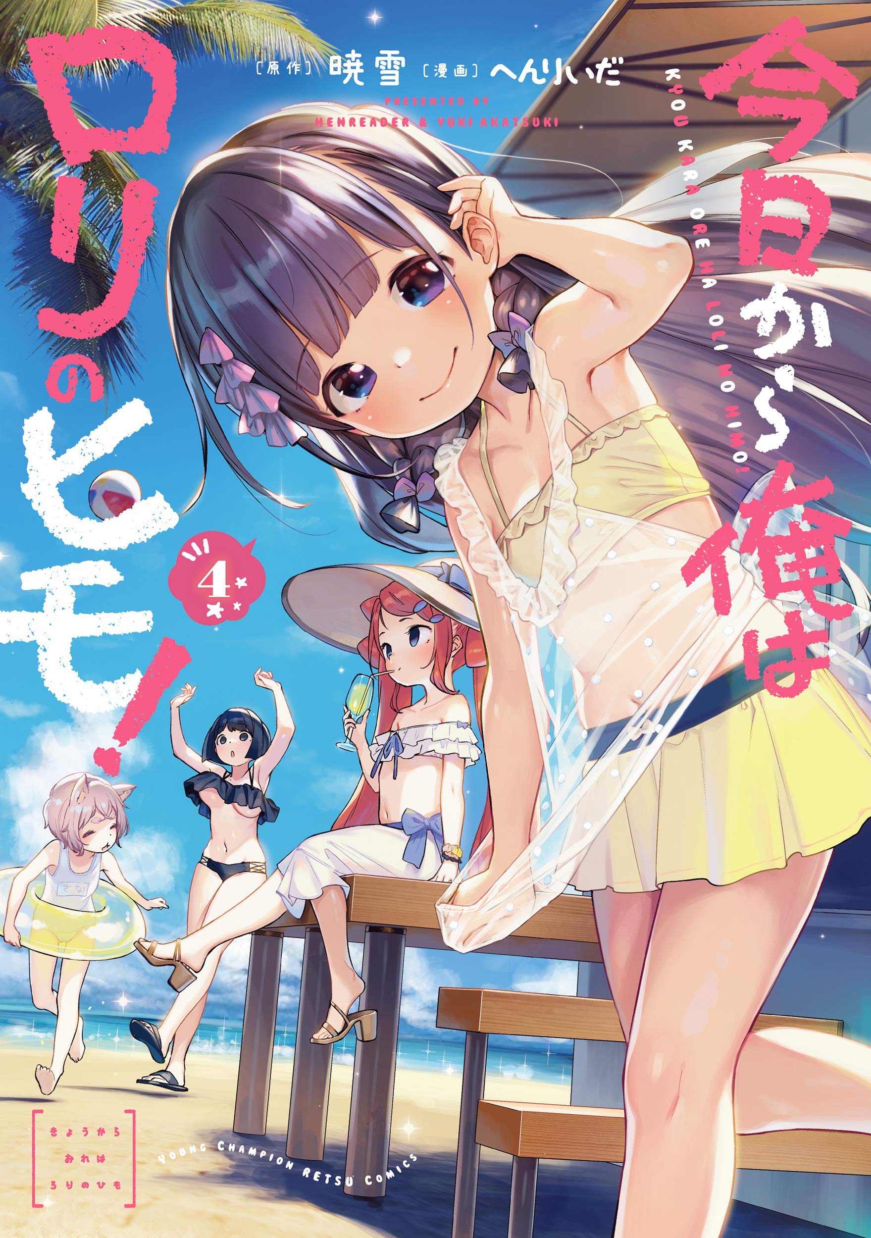今日から俺はロリのヒモ! 4 (4) (ヤングチャンピオン烈コミックス) book
