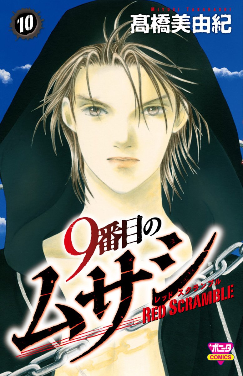 9番目のムサシレッドスクランブル 10 (ボニータコミックス) book