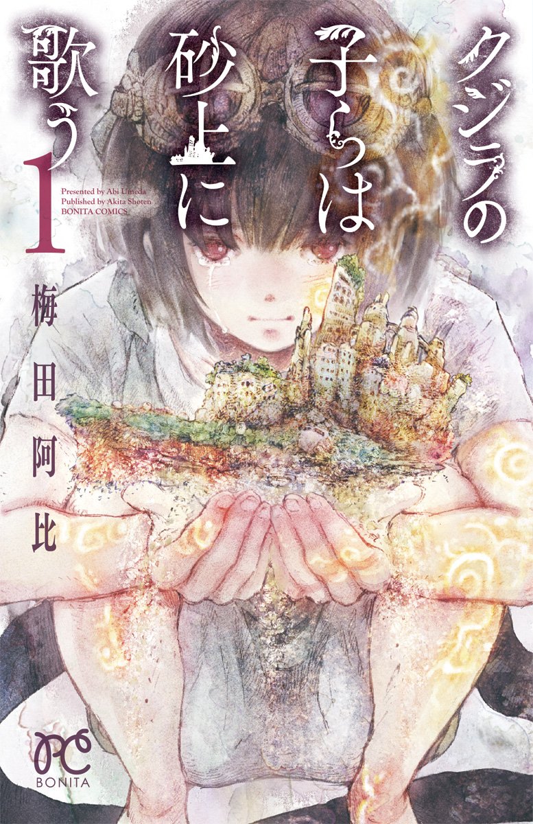 クジラの子らは砂上に歌う 1 (ボニータコミックス) Books