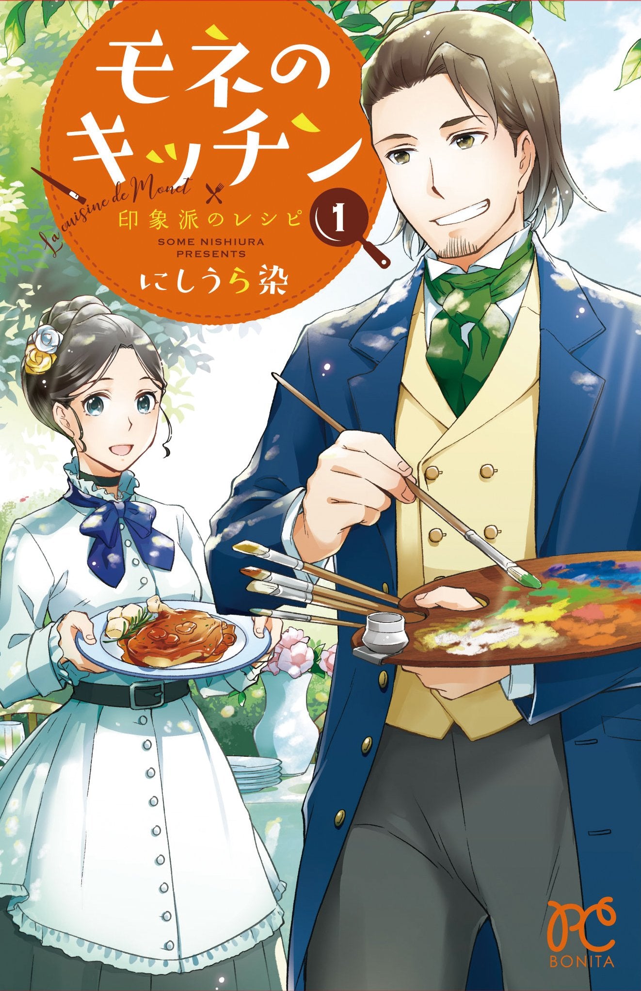 モネのキッチン 1―印象派のレシピ (ボニータコミックス) book
