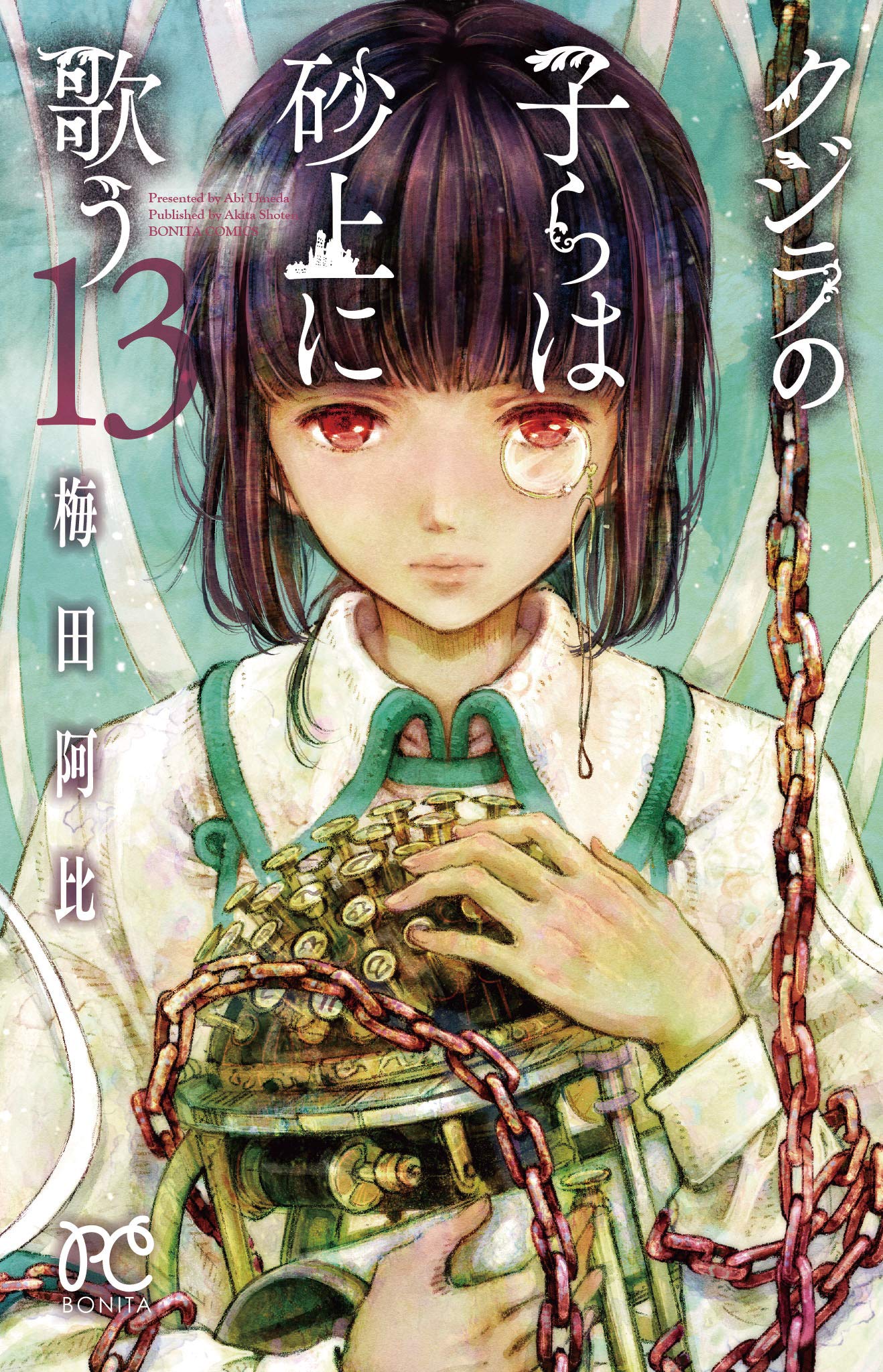 クジラの子らは砂上に歌う 13 (ボニータコミックス) Books