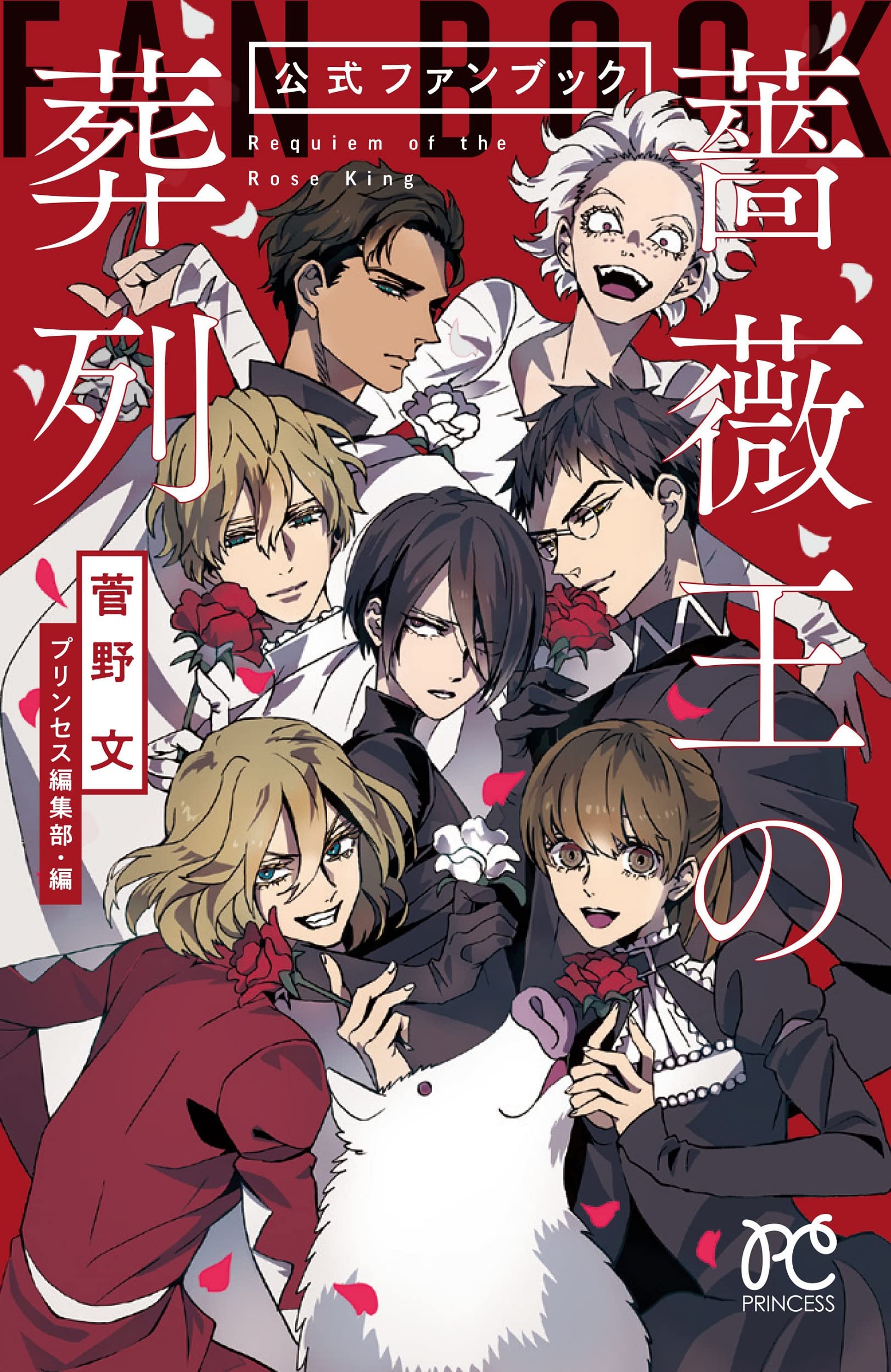 「薔薇王の葬列」公式ファンブック (プリンセスコミックス) book