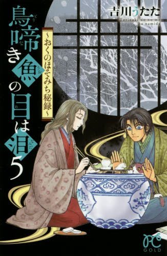 鳥啼き魚の目は泪 ~おくのほそみち秘録~(5): プリンセス・コミックス book