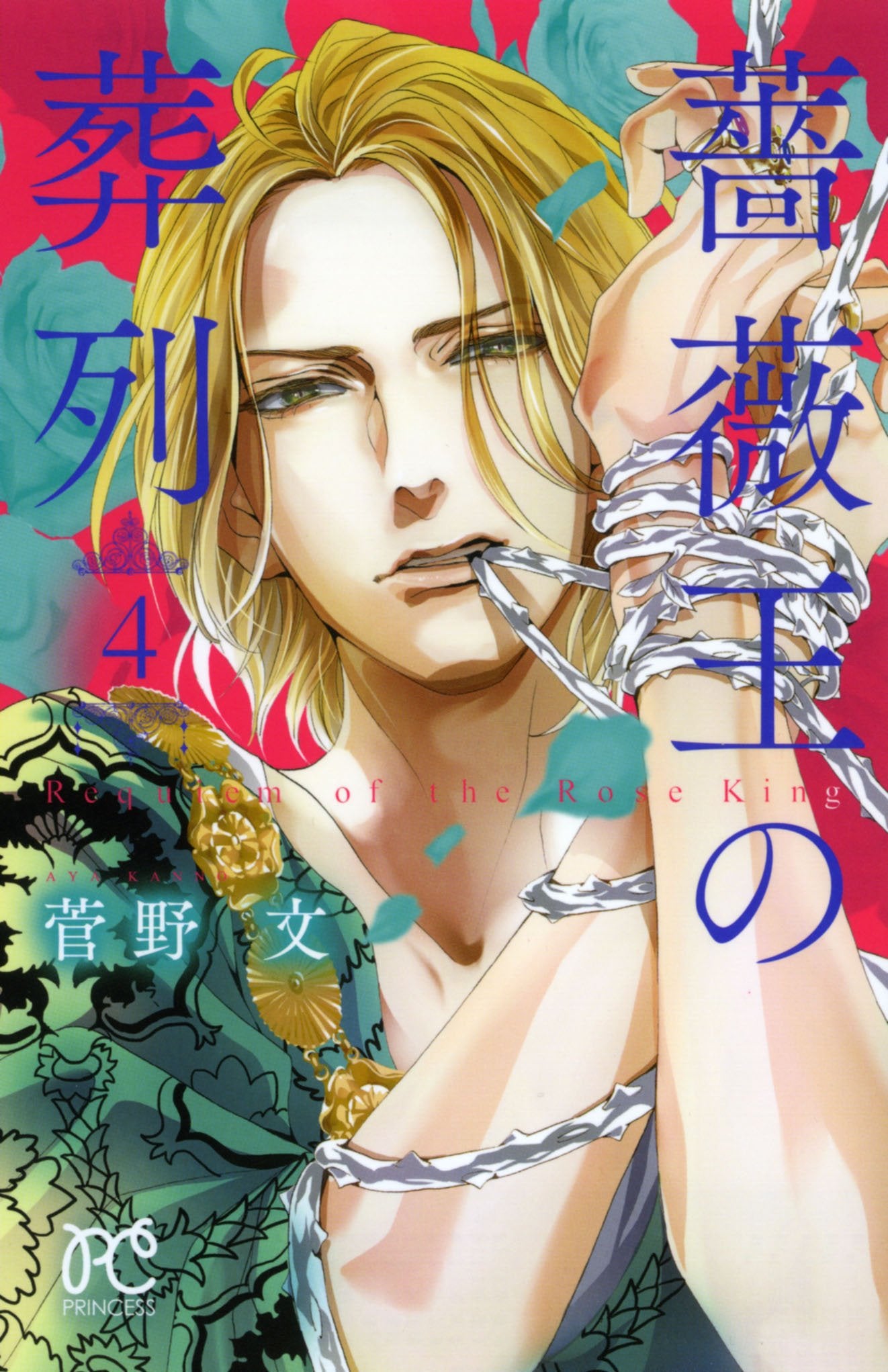 薔薇王の葬列（４）（プリンセス・コミックス） book