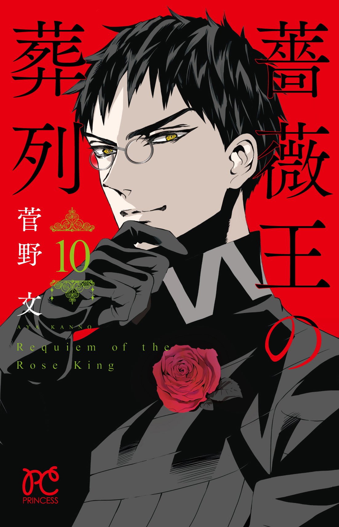薔薇王の葬列 10 (プリンセスコミックス) book