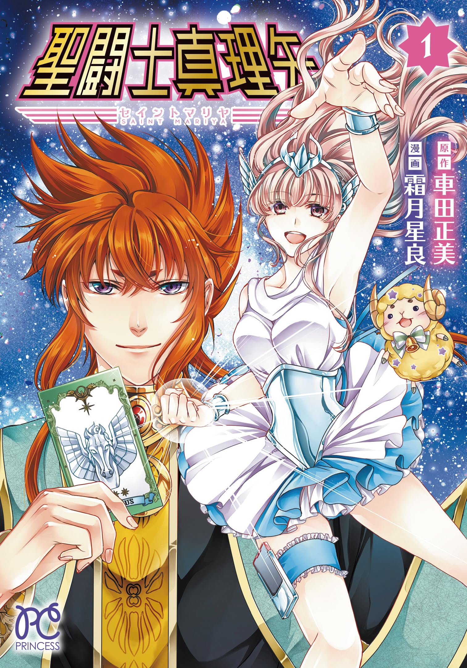 聖闘士真理矢 1 (1) (プリンセス・コミックス) book