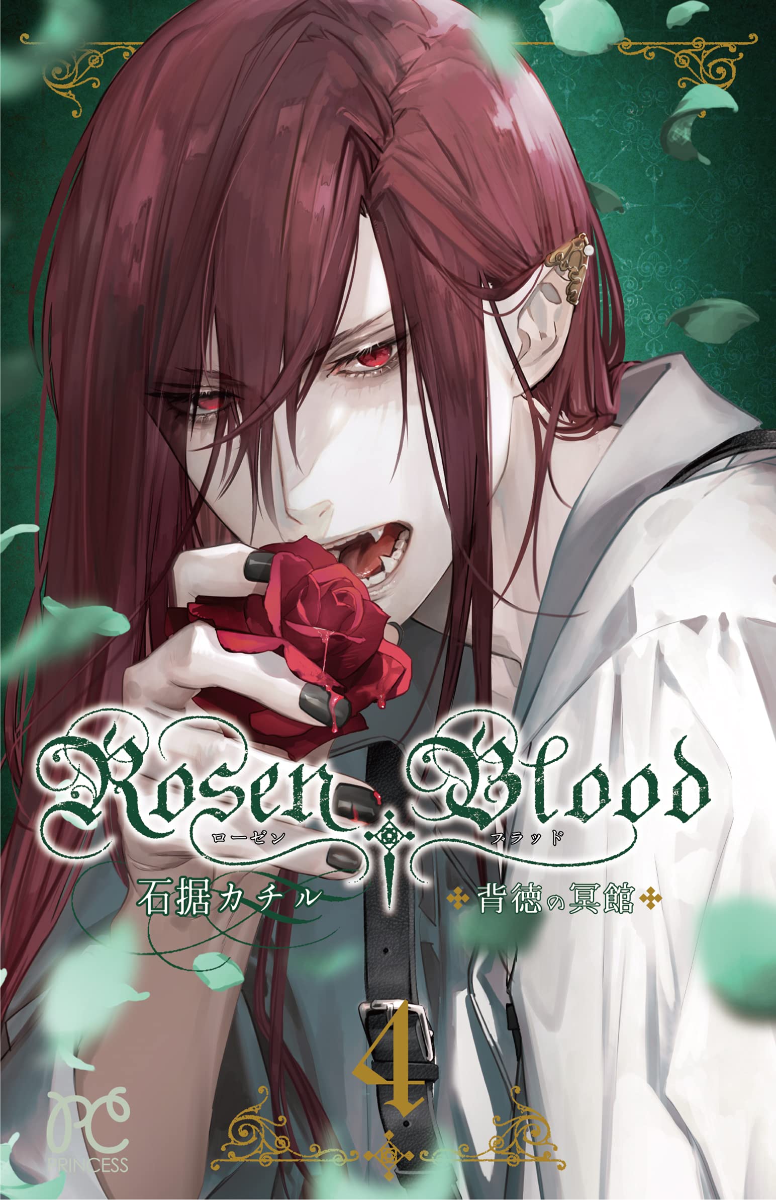 Rosen Blood ~背徳の冥館~ 4 (4) (プリンセスコミックス) Books