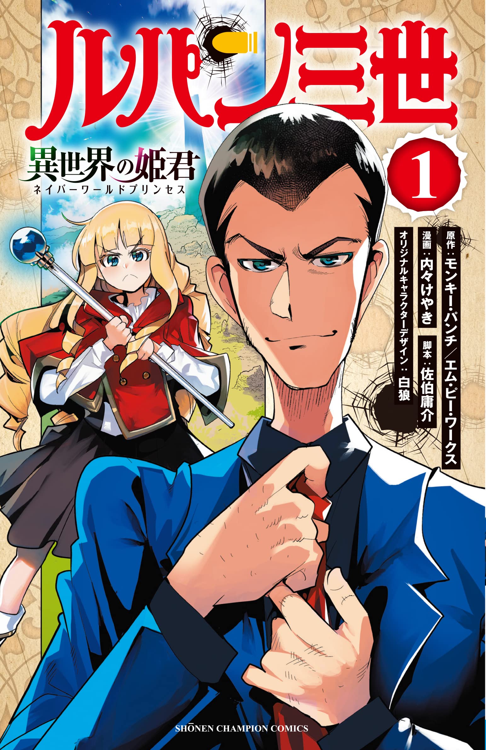 ルパン三世 異世界の姫君 1 (1) (少年チャンピオン・コミックス) book
