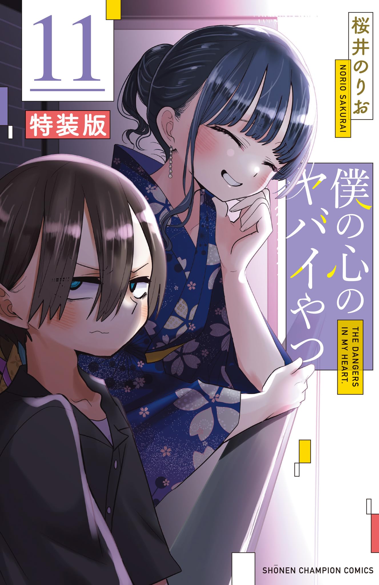 僕の心のヤバイやつ【特装版】 オリジナルアクリルジオラマ&リーフレット付き 11 (11) (少年チャンピオン・コミックス) book