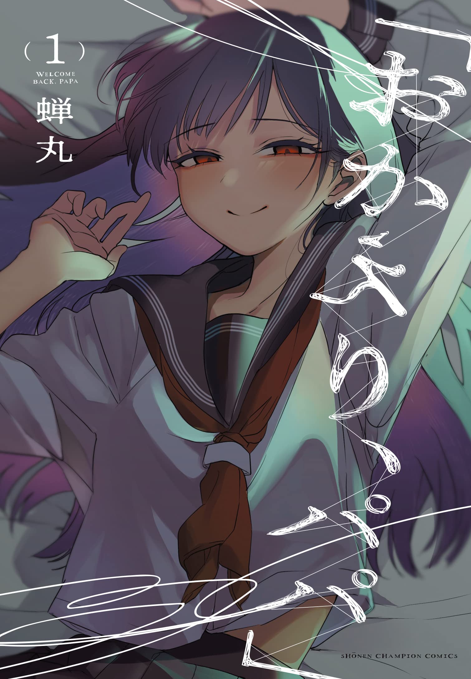 「おかえり、パパ」 1 (1) (少年チャンピオンコミックス) Books