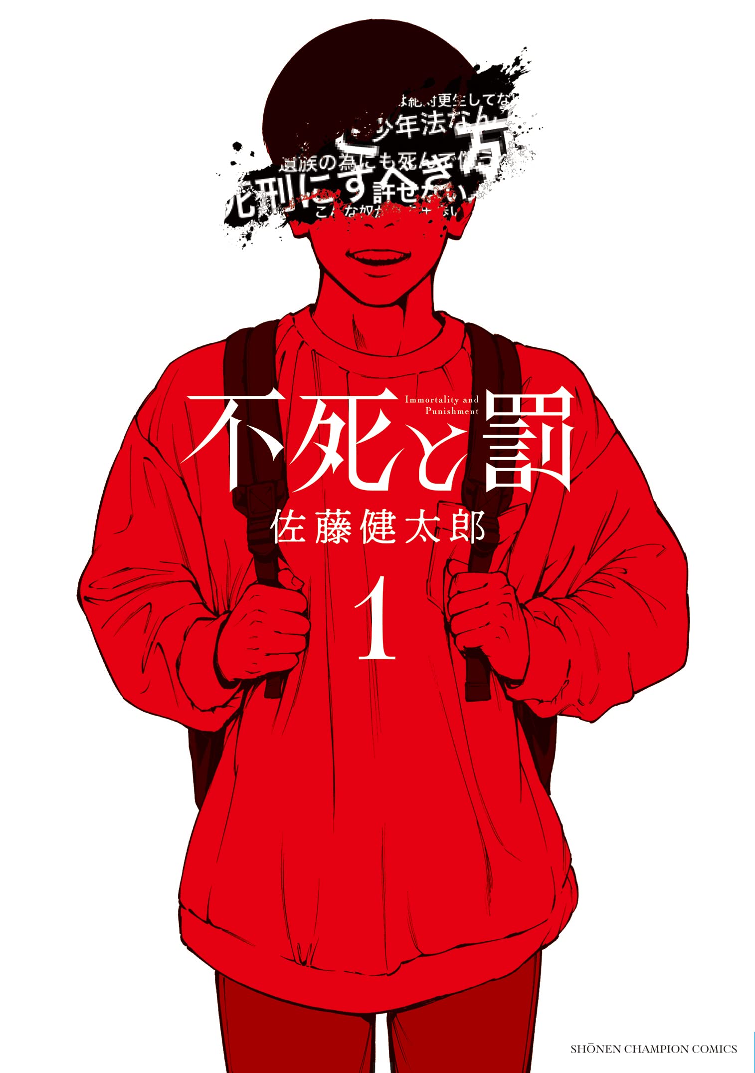 不死と罰 1 (1) (少年チャンピオンコミックス) book