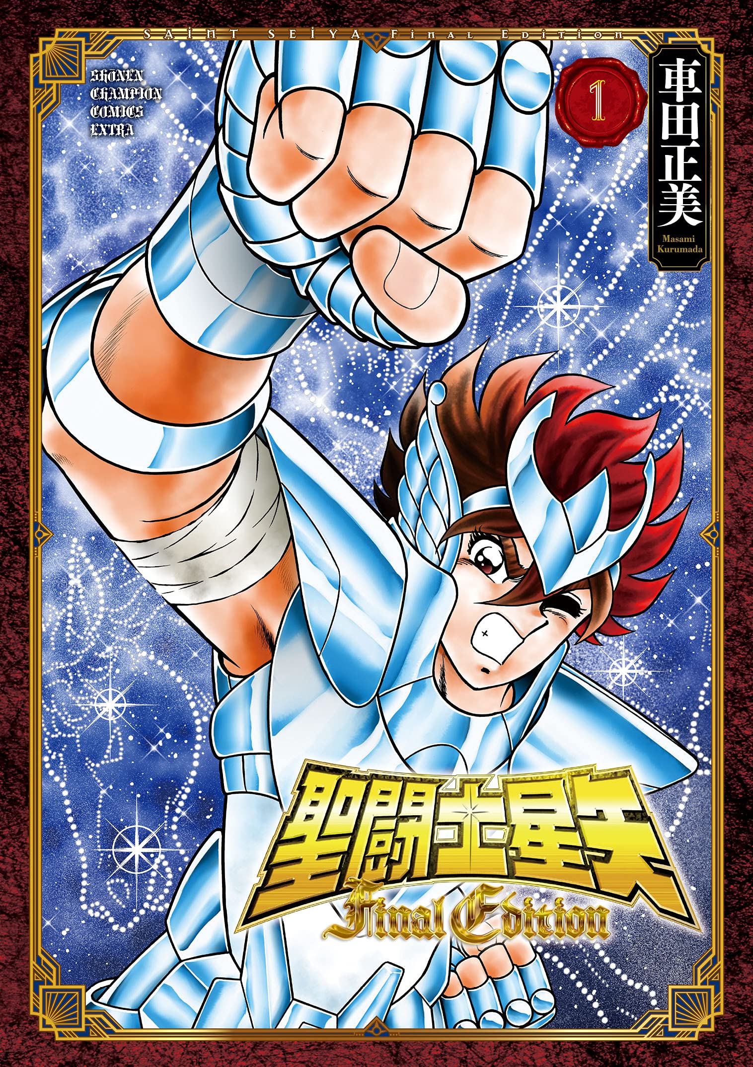 聖闘士星矢 Final Edition 1 (1) (少年チャンピオン・コミックスエクストラ) book