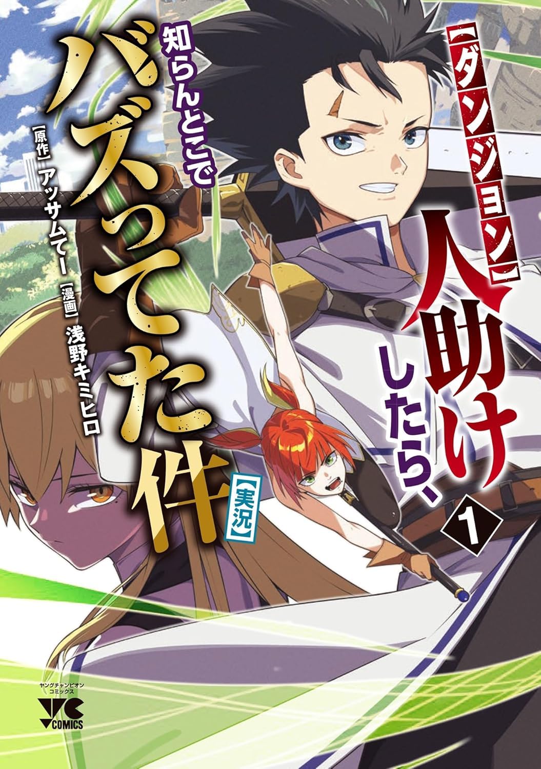 【ダンジョン】人助けしたら、知らんとこでバズってた件【実況】 1 Books