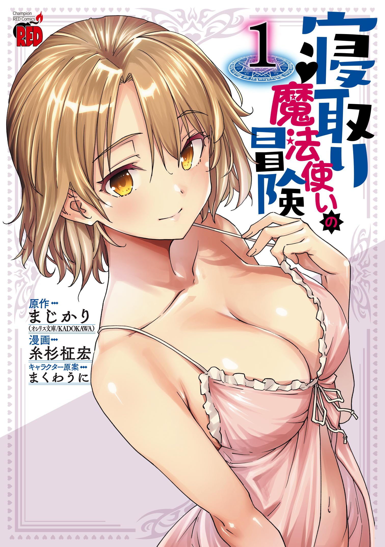 寝取り魔法使いの冒険 1 (1) (チャンピオンREDコミックス) book