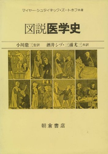 図説医学史 Books