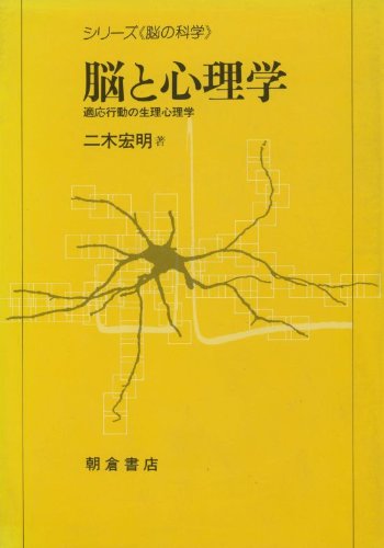 脳と心理学―適応行動の生理心理学 (シリーズ脳の科学) Books