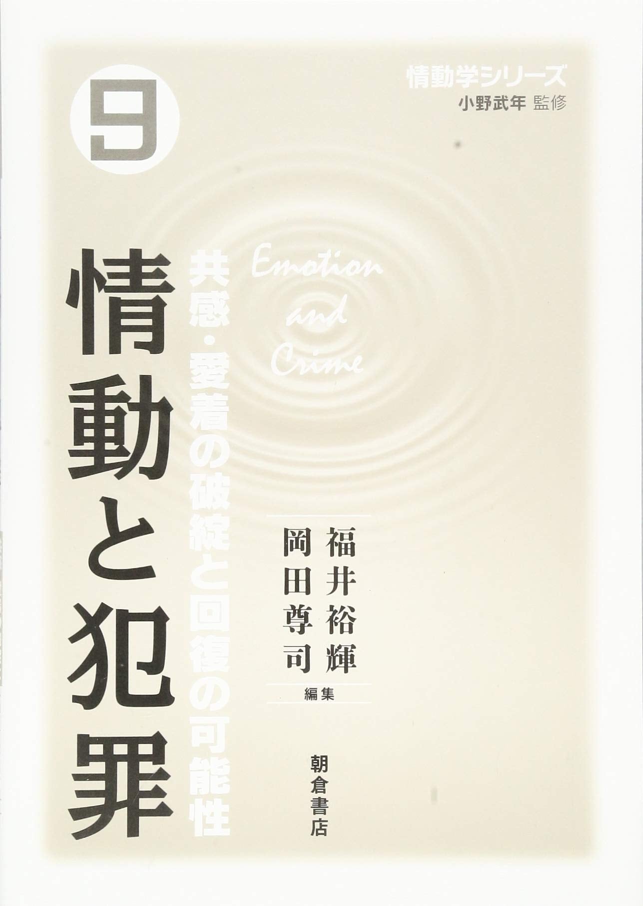 情動と犯罪 ―共感・愛着の破綻と回復の可能性― (情動学シリーズ 9) Books