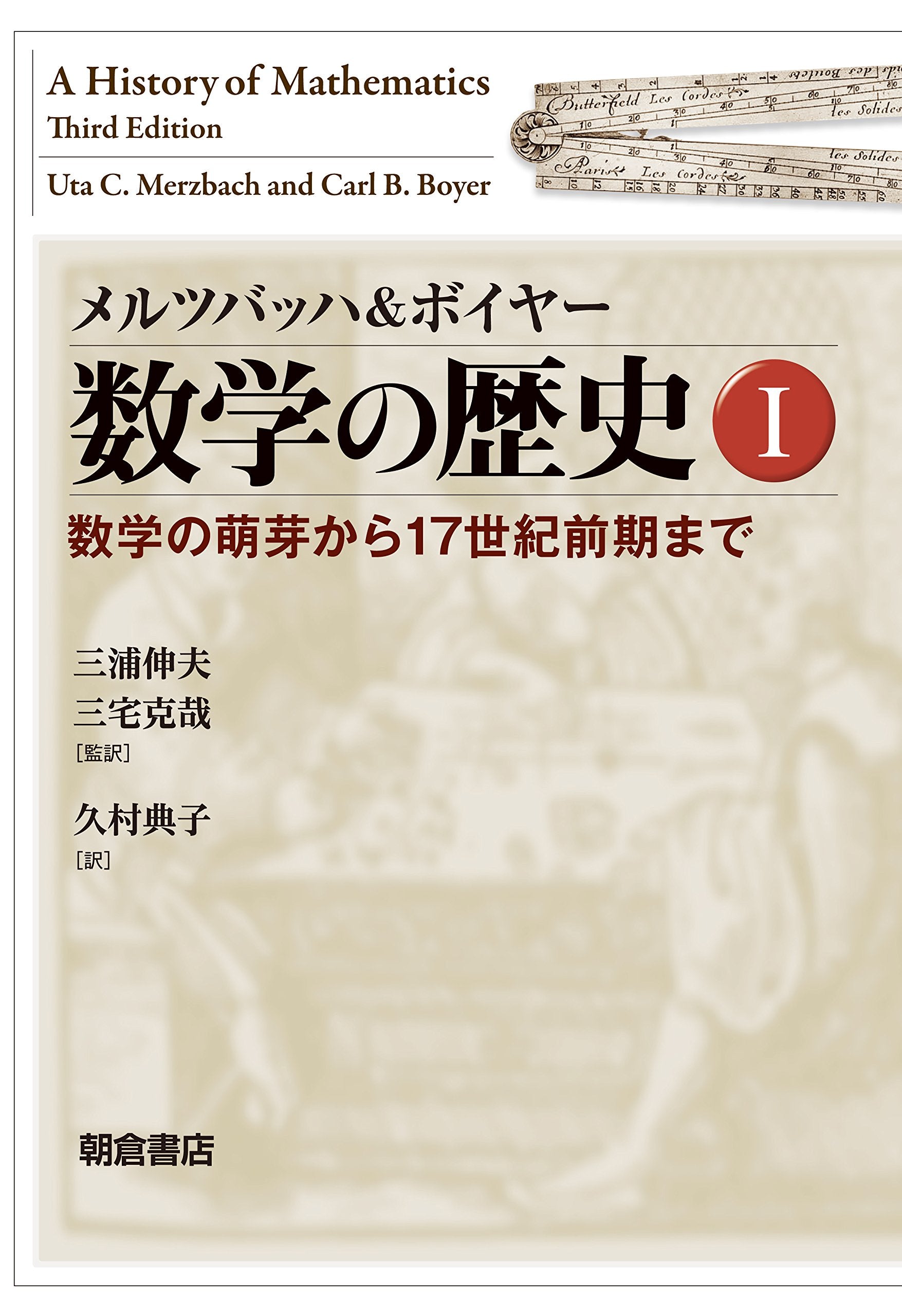 メルツバッハ&ボイヤー 数学の歴史I ―数学の萌芽から17世紀前期まで― Books