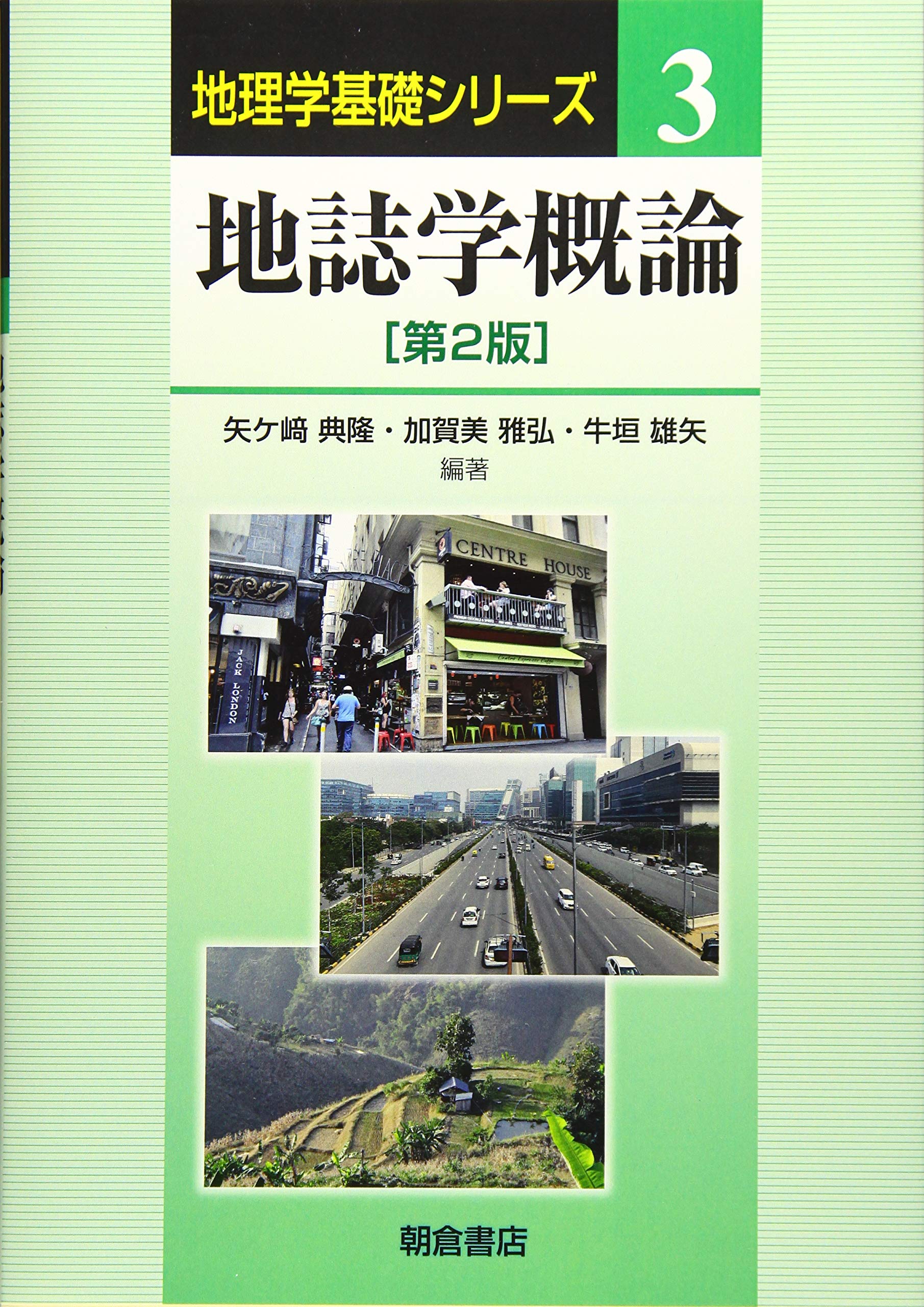 地誌学概論: (第2版) (地理学基礎シリーズ) Books