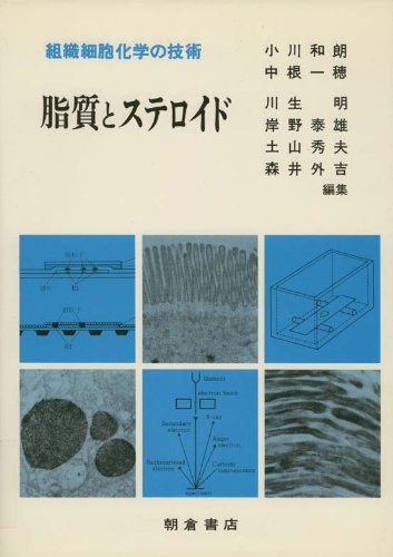 脂質とステロイド―組織細胞化学の技術 Books