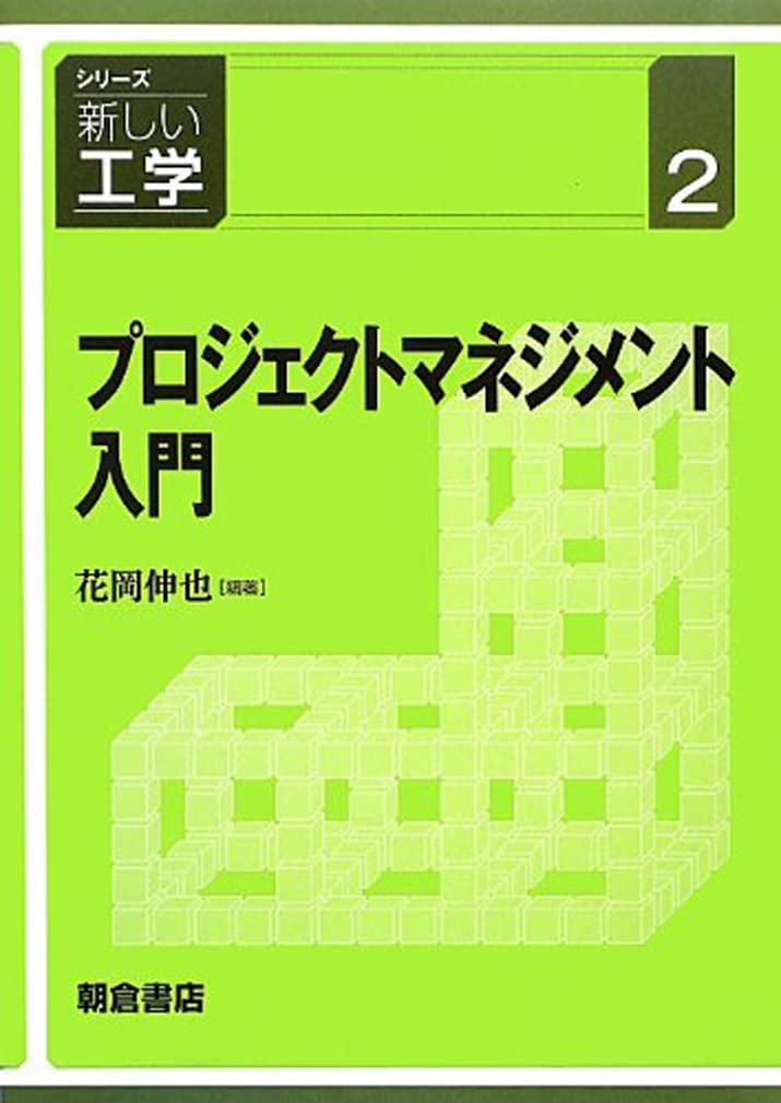 プロジェクトマネジメント入門 (シリーズ新しい工学) Books