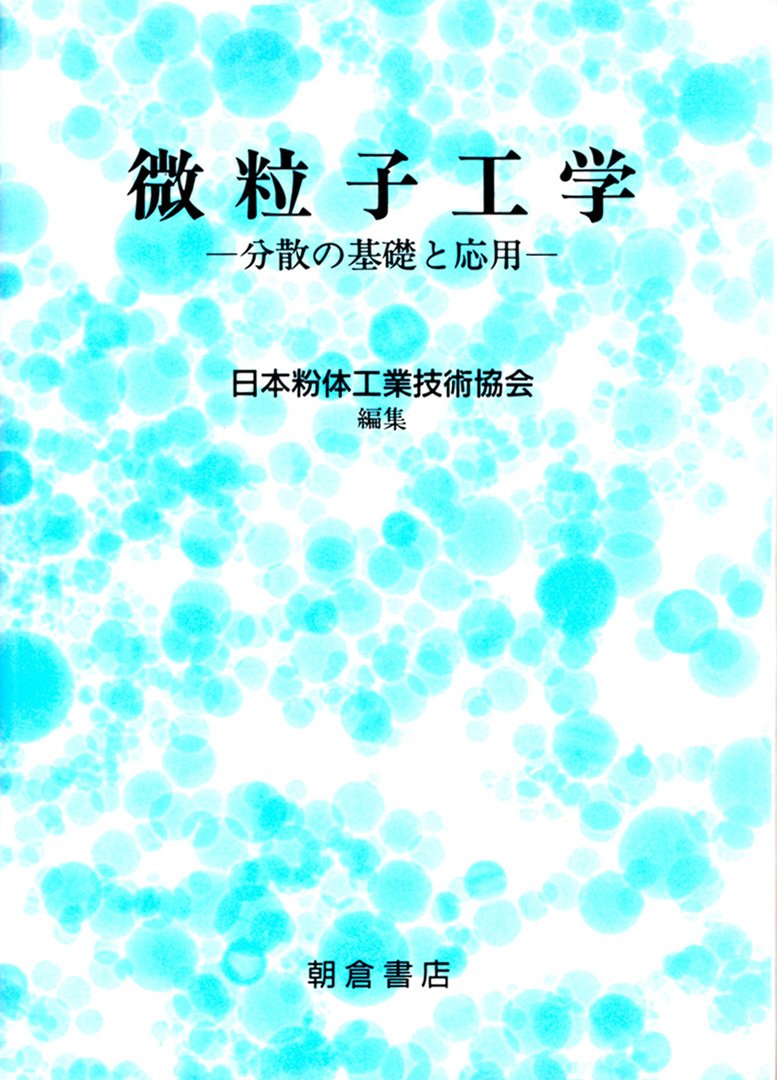 微粒子工学―分散の基礎と応用 Books