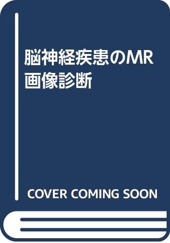 脳神経疾患のMR画像診断 Books