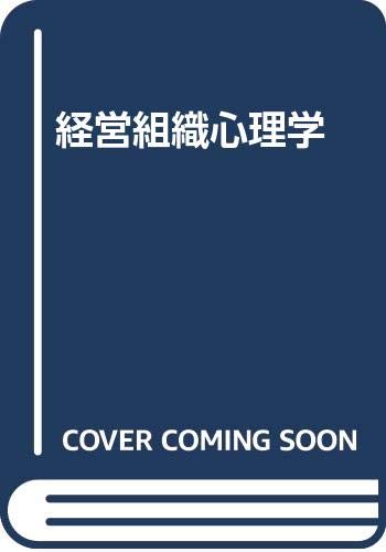 経営組織心理学 Books