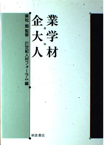 Product Image: 企業・大学・人材