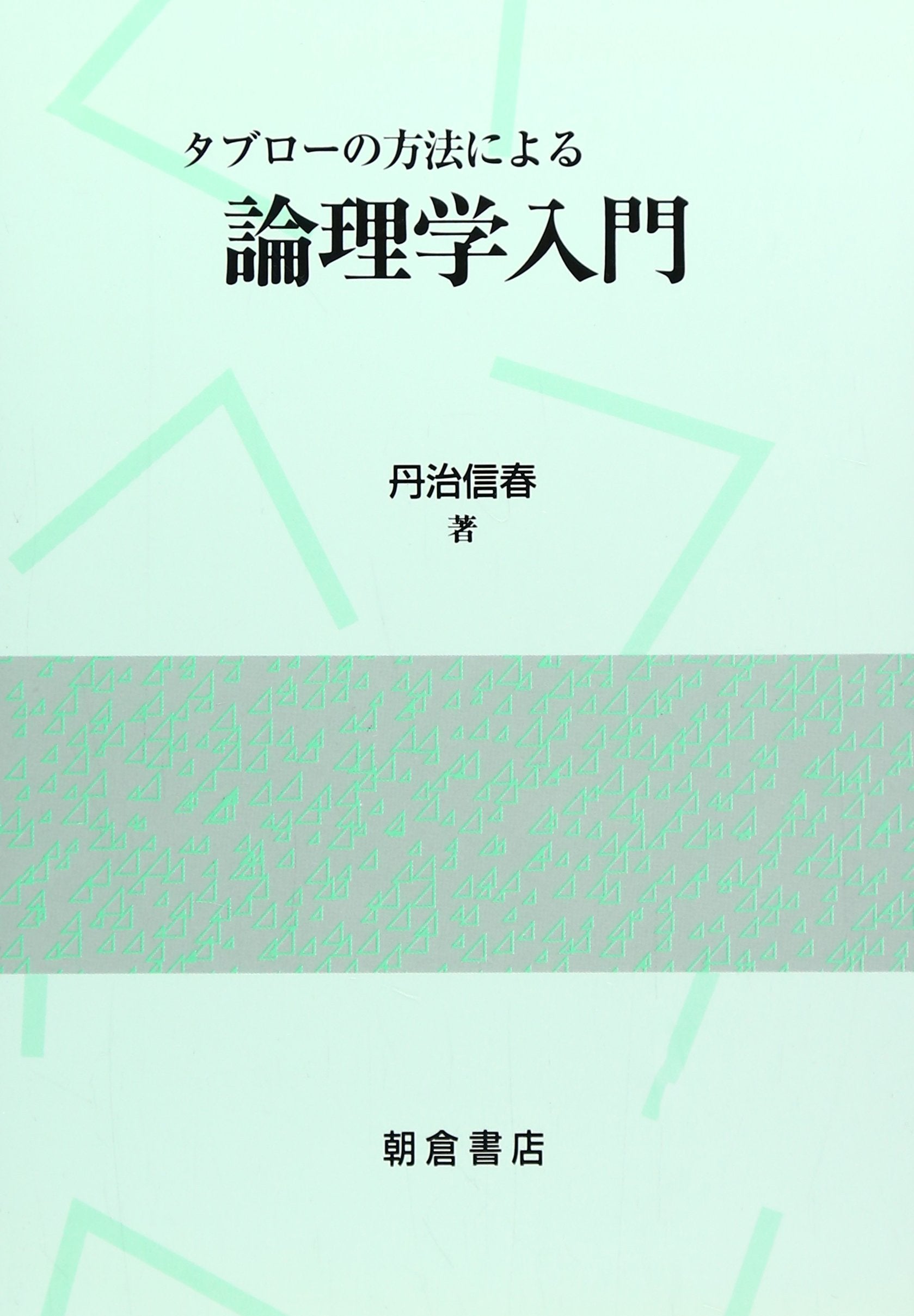 TaburoÌ„ no hoÌ„hoÌ„ ni yoru ronrigaku nyuÌ„mon Books