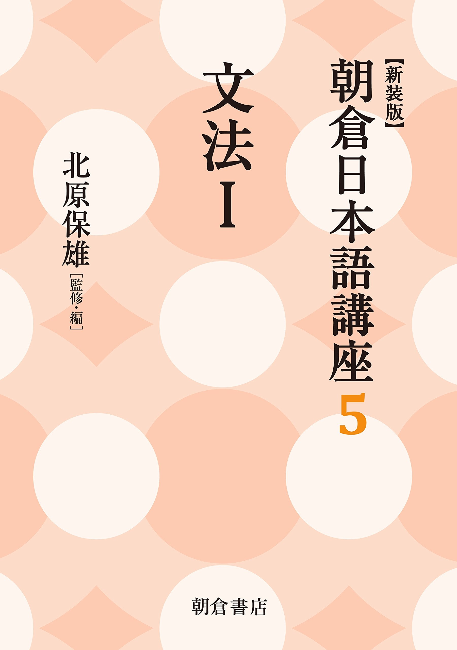 文法I (新装版) (朝倉日本語講座 5) Books