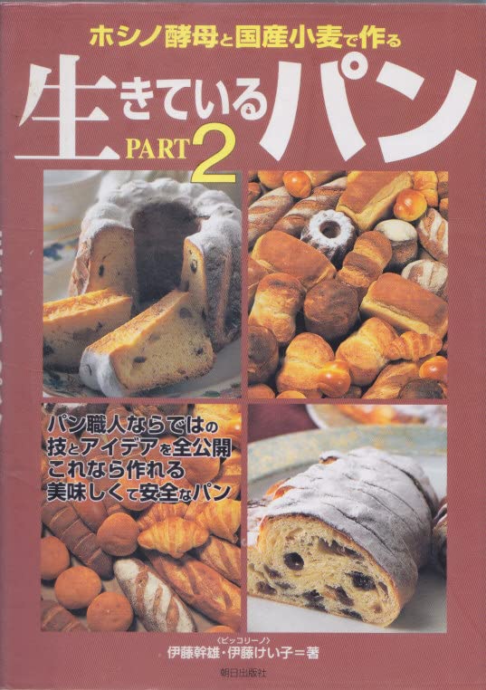 ホシノ酵母と国産小麦で作る 生きているパン〈PART2〉 Books