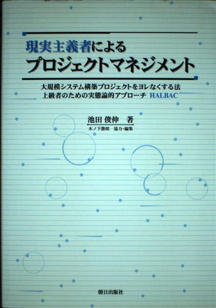 現実主義者によるプロジェクトマネジメント―大規模システム構築プロジェクトをヨレなくする法・上級者のための実態論的アプローチHALBAC Books