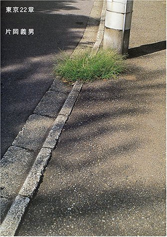 東京22章―東京は被写体の宝庫だ。 Books