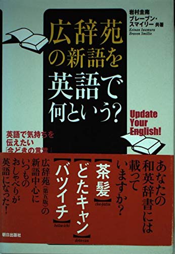 広辞苑の新語を英語で何という? Books