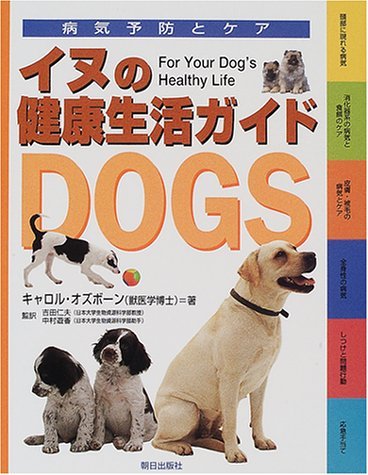 イヌの健康生活ガイド (病気予防とケア) Books