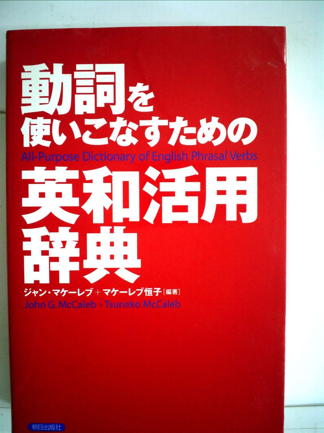 DoÌ„shi o tsukaikonasu tameno eiwa katsuyoÌ„ jiten = All-purpose dictionary of English phrasal verbs Books