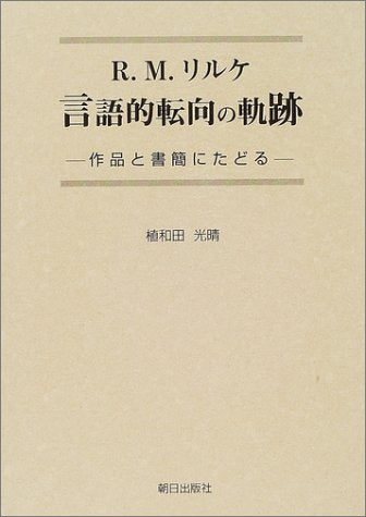 R.M.リルケ 言語的転向の軌跡―作品と書簡にたどる Books