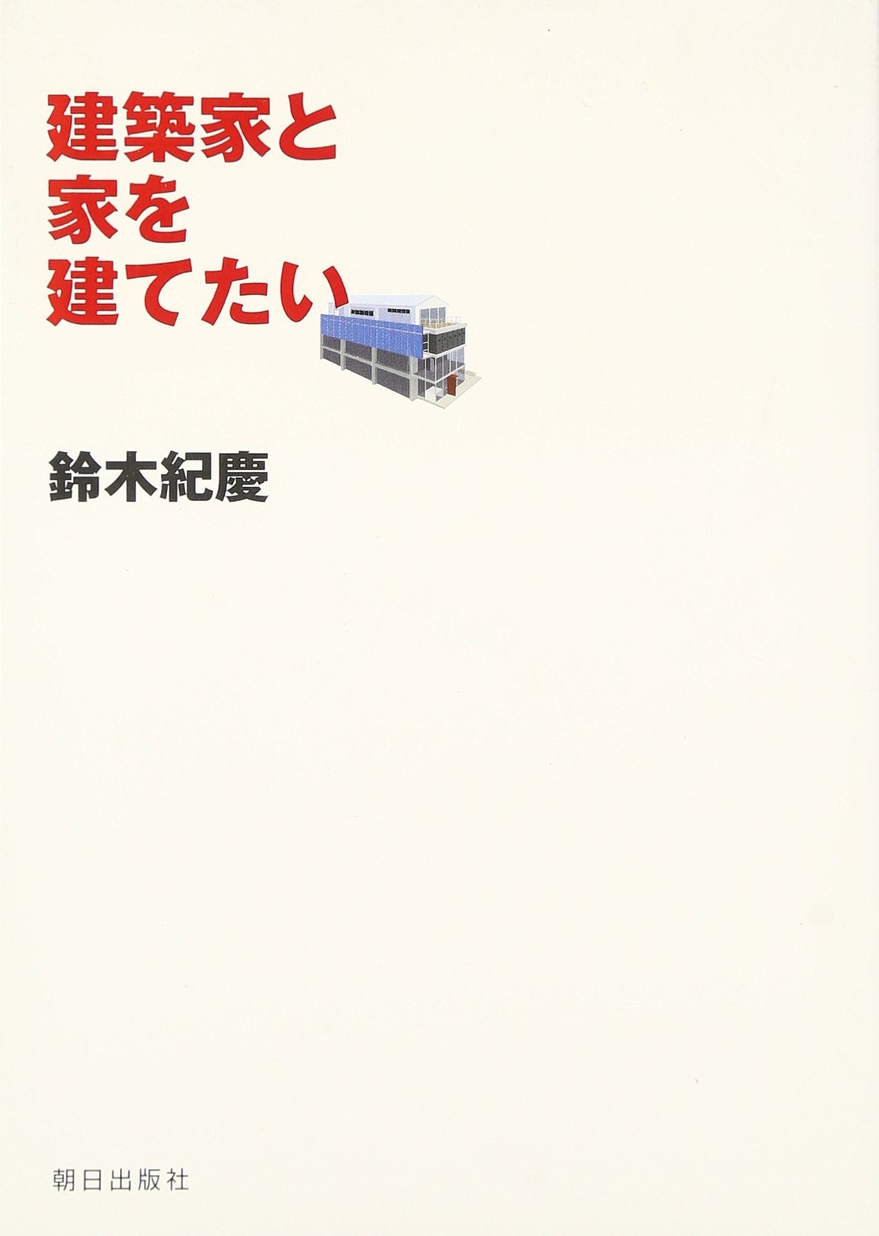 建築家と家を建てたい Books