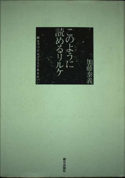 このように読めるリルケ―響きつづけるグラスであるがいい Books