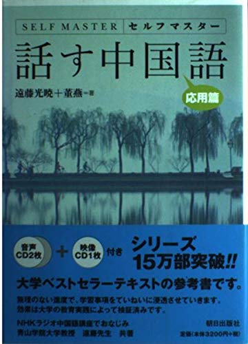 セルフマスター 話す中国語 応用篇 book
